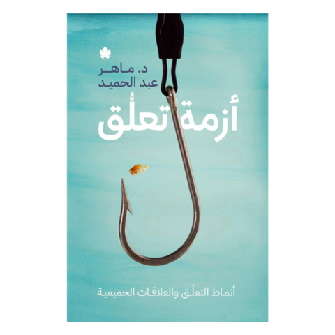 أزمة تعلق: أنماط التعلق والعلاقات الحميمية