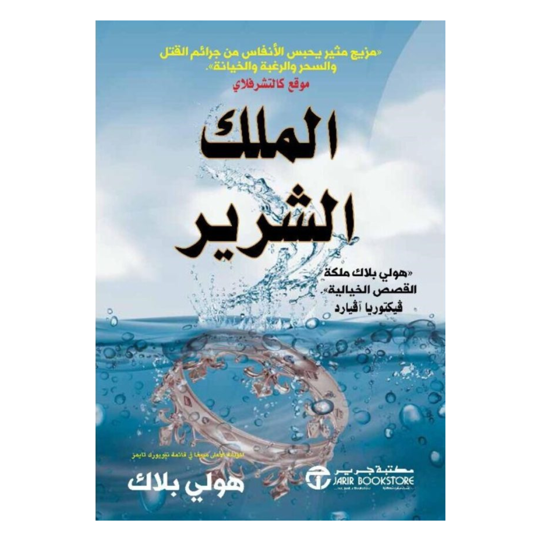 ‎الملك الشرير الجزء الثاني من أمير الشر‎