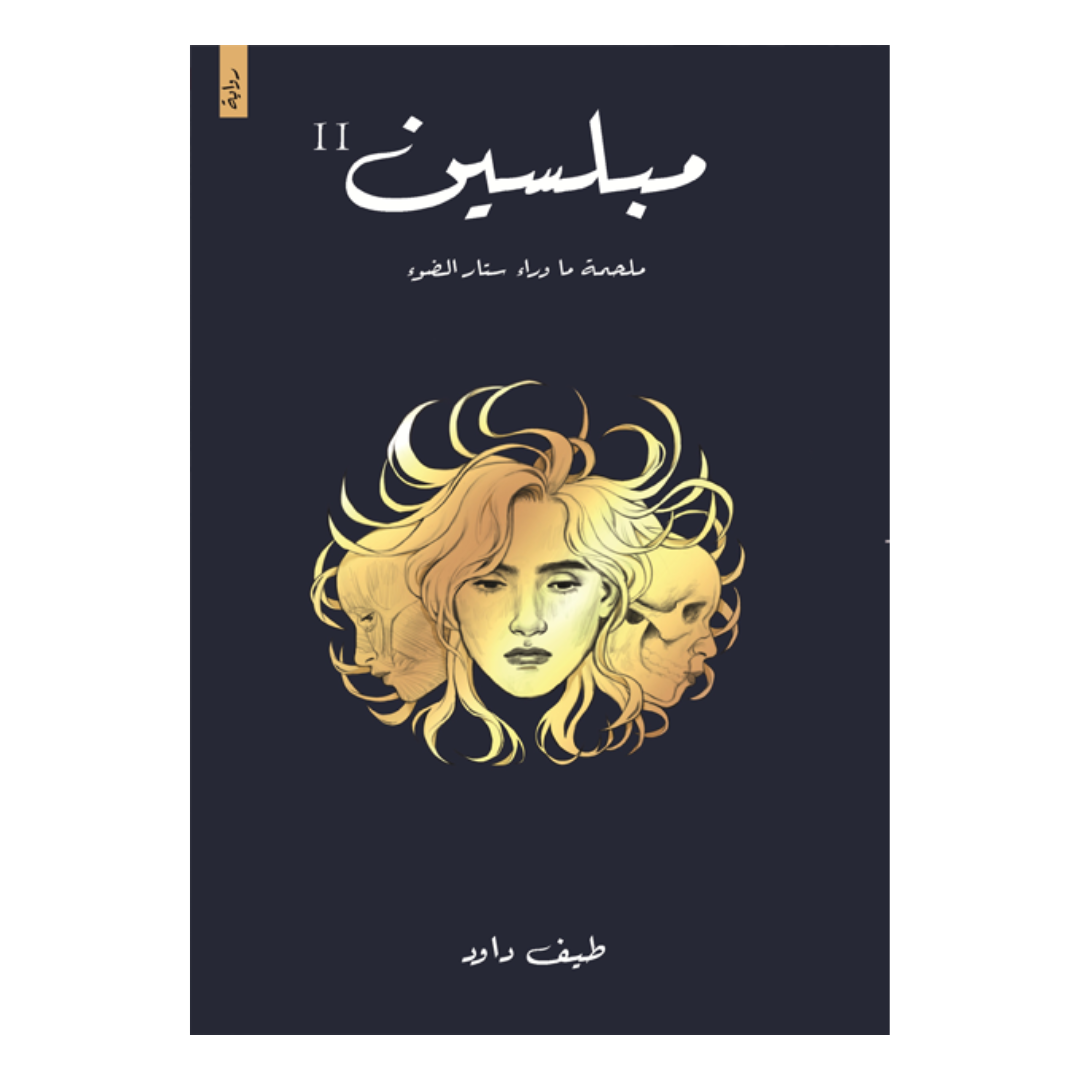 مبلسين