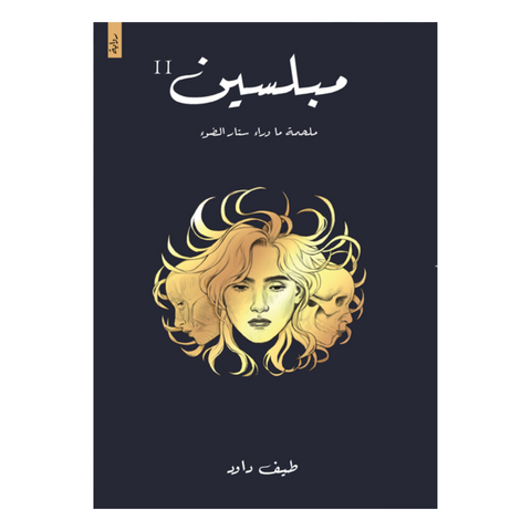 مبلسين