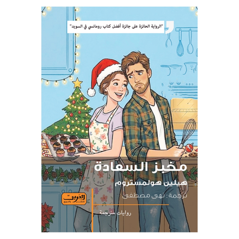 مخبز السعادة