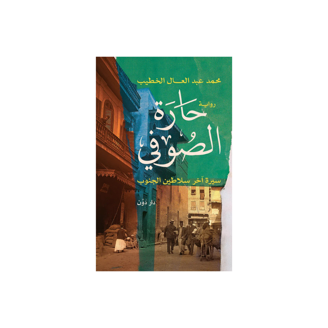 حارة الصّوفي