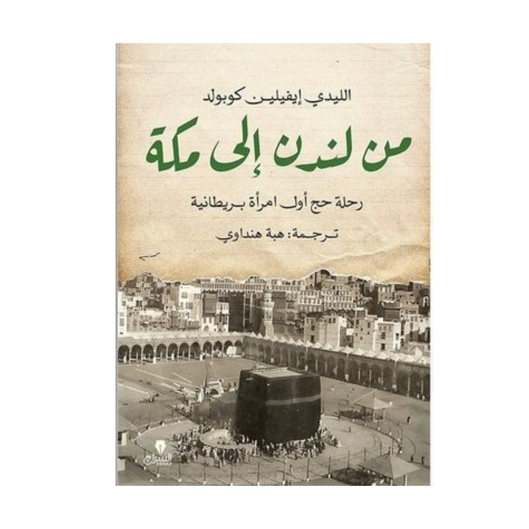 من لندن إلى مكة