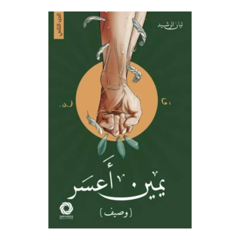 يمين أعسر(وصيف)