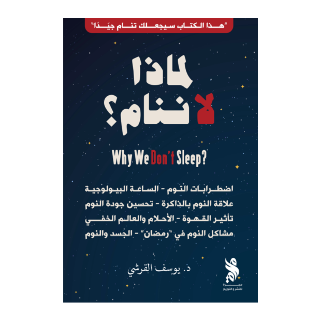 لماذا لا ننام؟