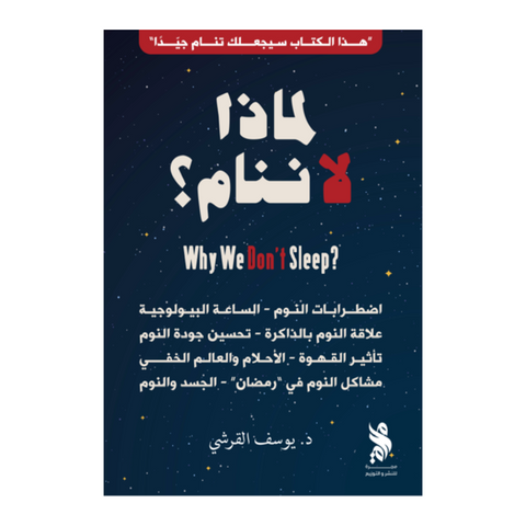 لماذا لا ننام؟