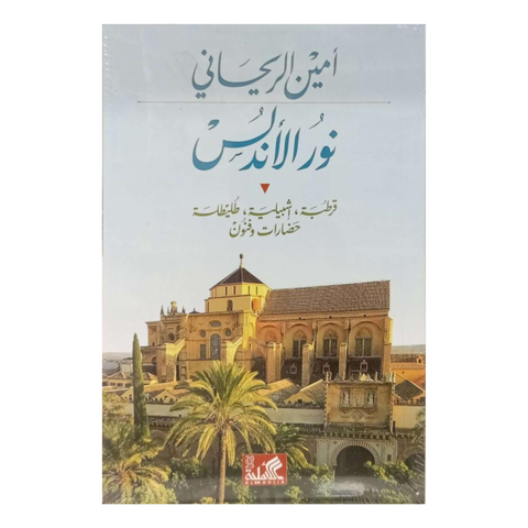 نور الأندلس - قرطبة، إشبيليّة، طليطلة - حضارات وفنون