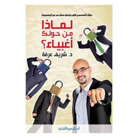 لماذا من حولك أغبياء؟