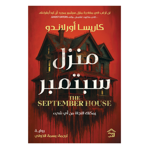 منزل سبتمبر