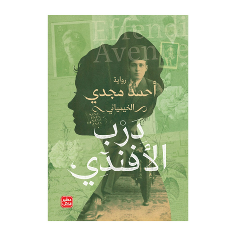 درب الأفندي