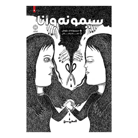 سيمونة وأنا