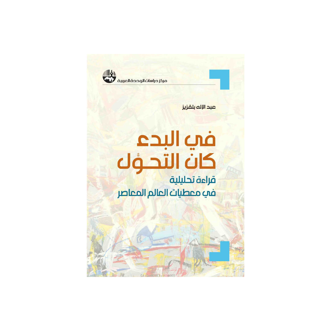 في البدء كان التّحوُّل: قراءة تحليليّة في معطيات العالم المعاصر