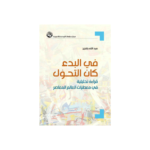 في البدء كان التّحوُّل: قراءة تحليليّة في معطيات العالم المعاصر
