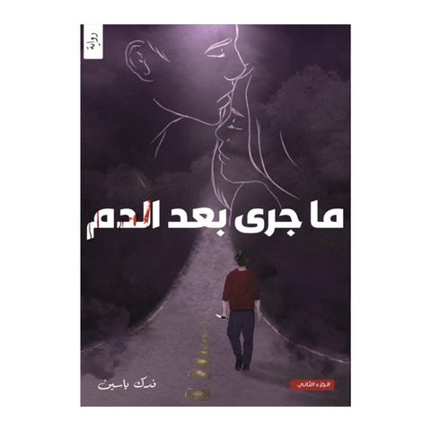 ما جرى بعد الدم
