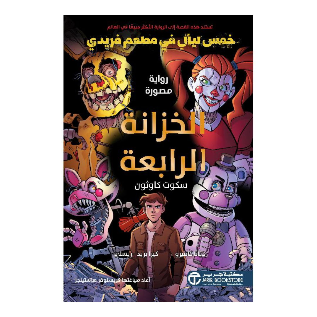 ‎الخزانة الرابعة‎