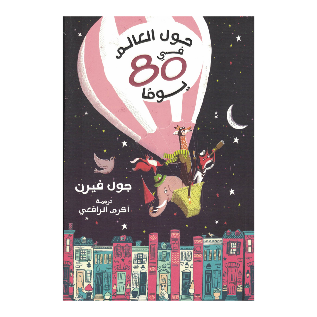 ثمانون يوم حول العالم