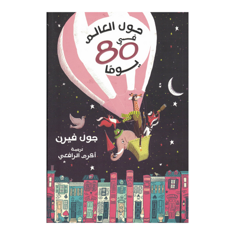 ثمانون يوم حول العالم
