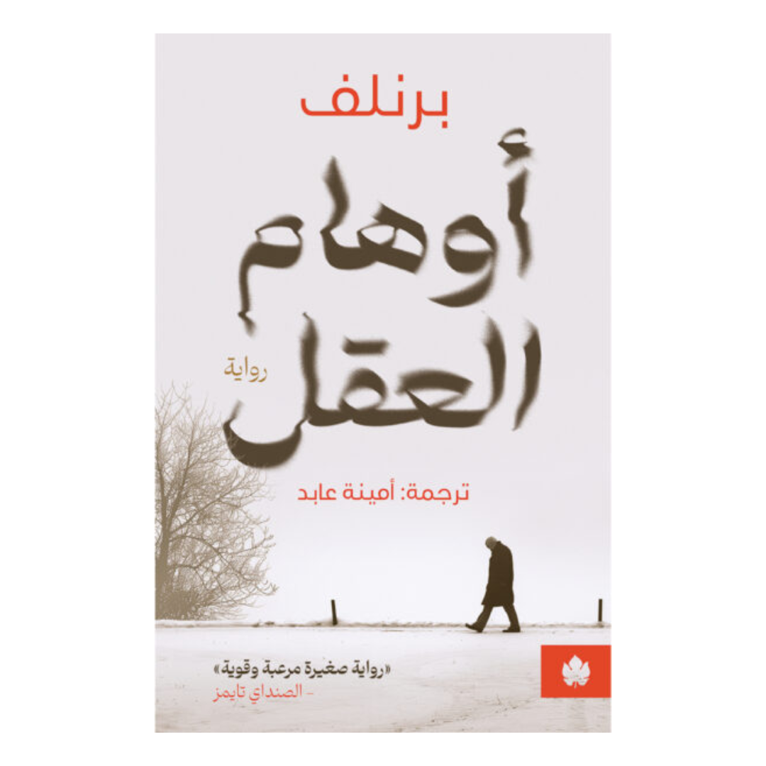 أوهام العقل