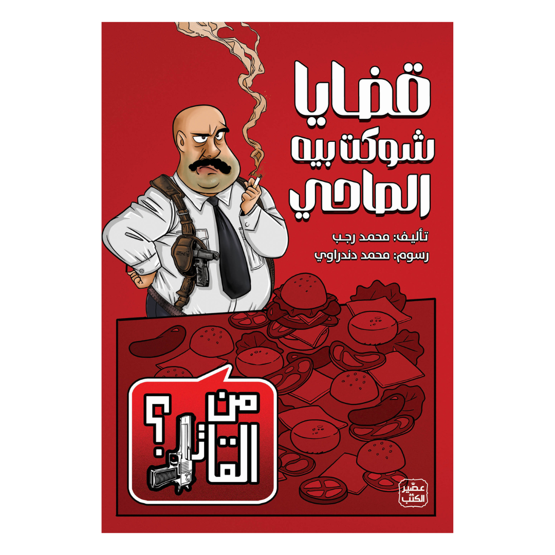من القاتل 2 - قضايا شوكت بيه الصاحي