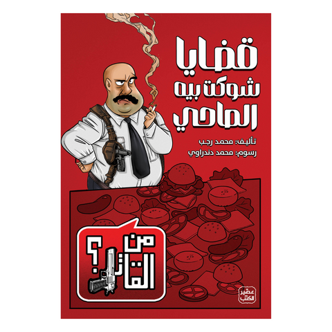 من القاتل 2 - قضايا شوكت بيه الصاحي