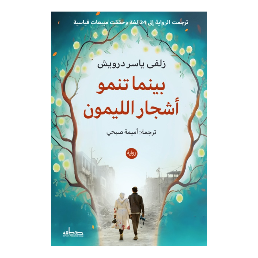 بينما تنمو أشجار الليمون