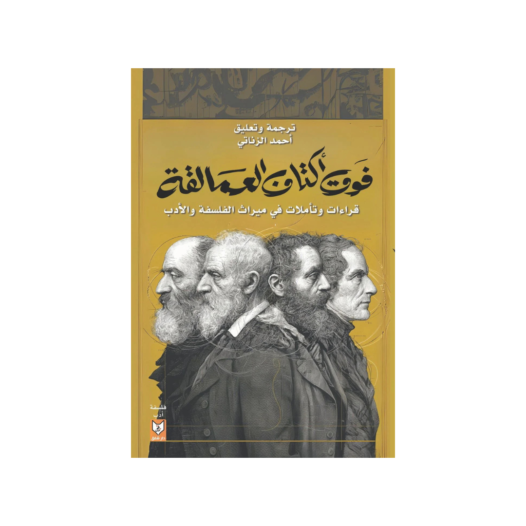 فوق أكتاف العمالقة