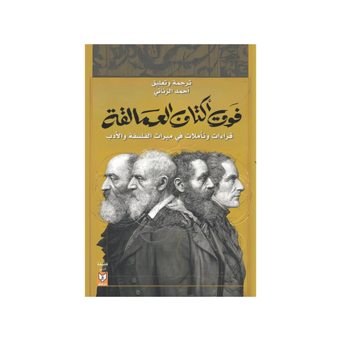 فوق أكتاف العمالقة