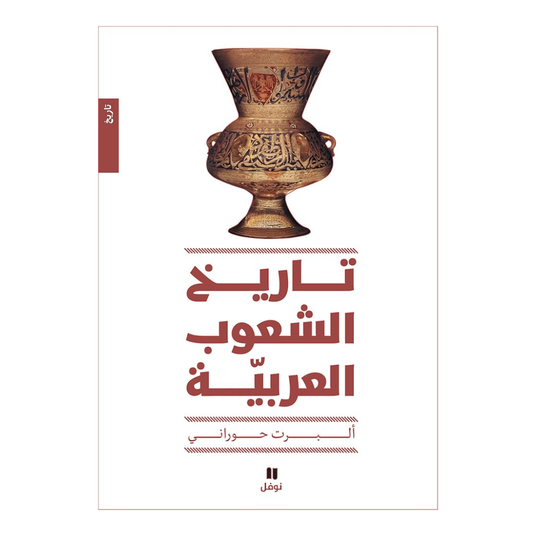تاريخ الشعوب العربية - طبعة جديدة