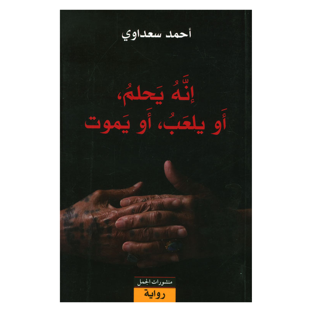 انه يحلم او يلعب او يموت