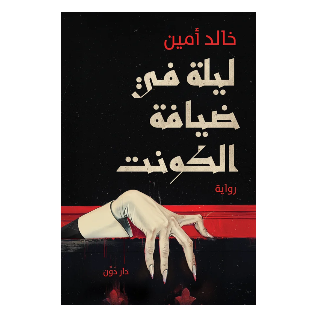 ليلة في ضيافة الكونت