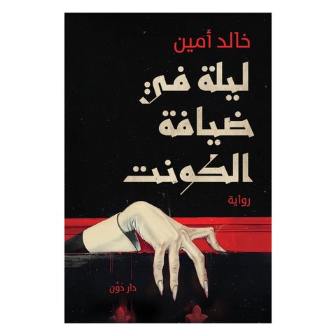 ليلة في ضيافة الكونت