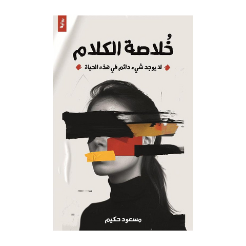 خلاصة الكلام