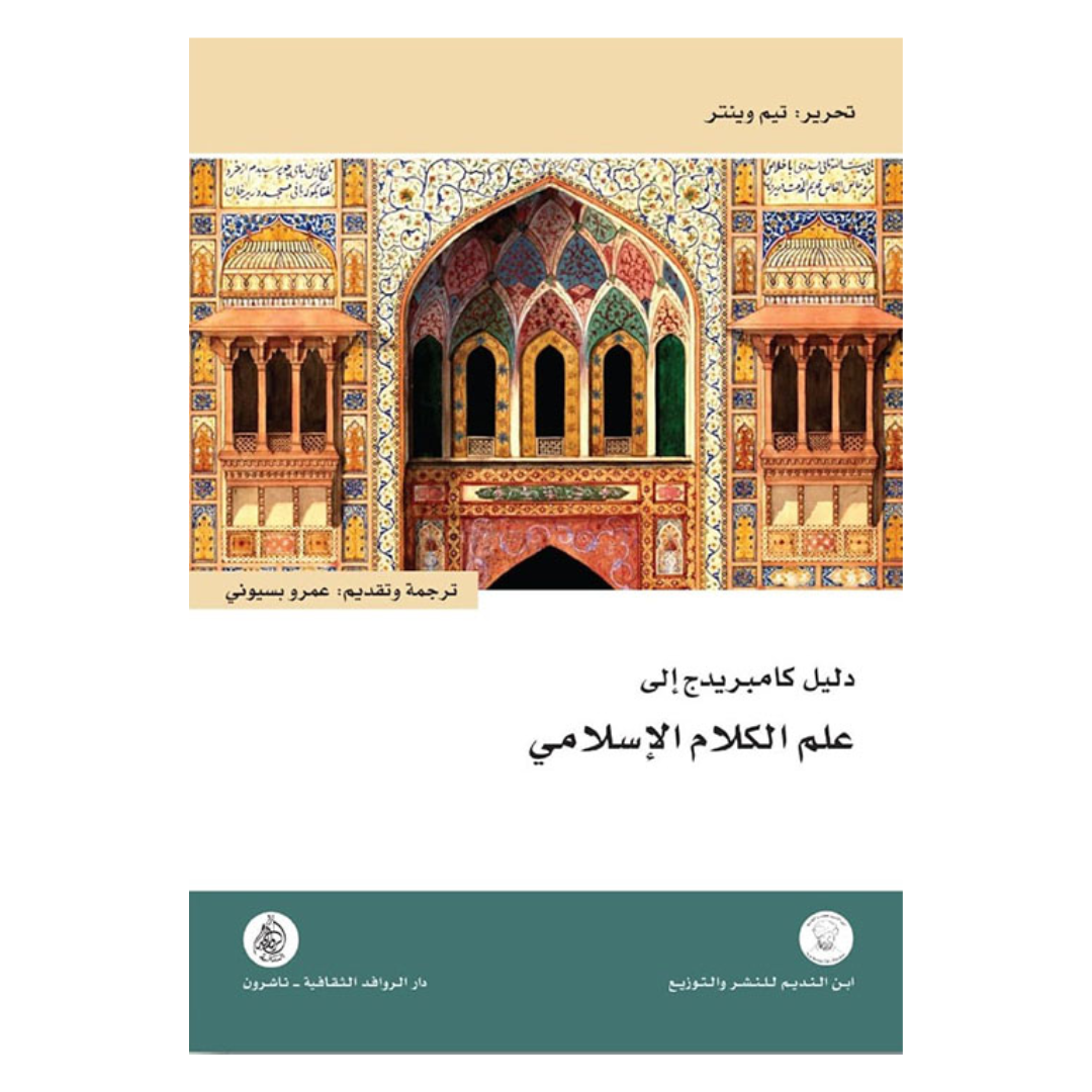 دليل كامبريدج الى علم الكلام الاسلامي