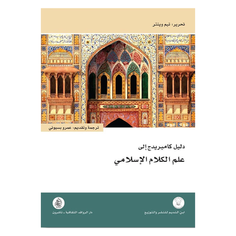 دليل كامبريدج الى علم الكلام الاسلامي