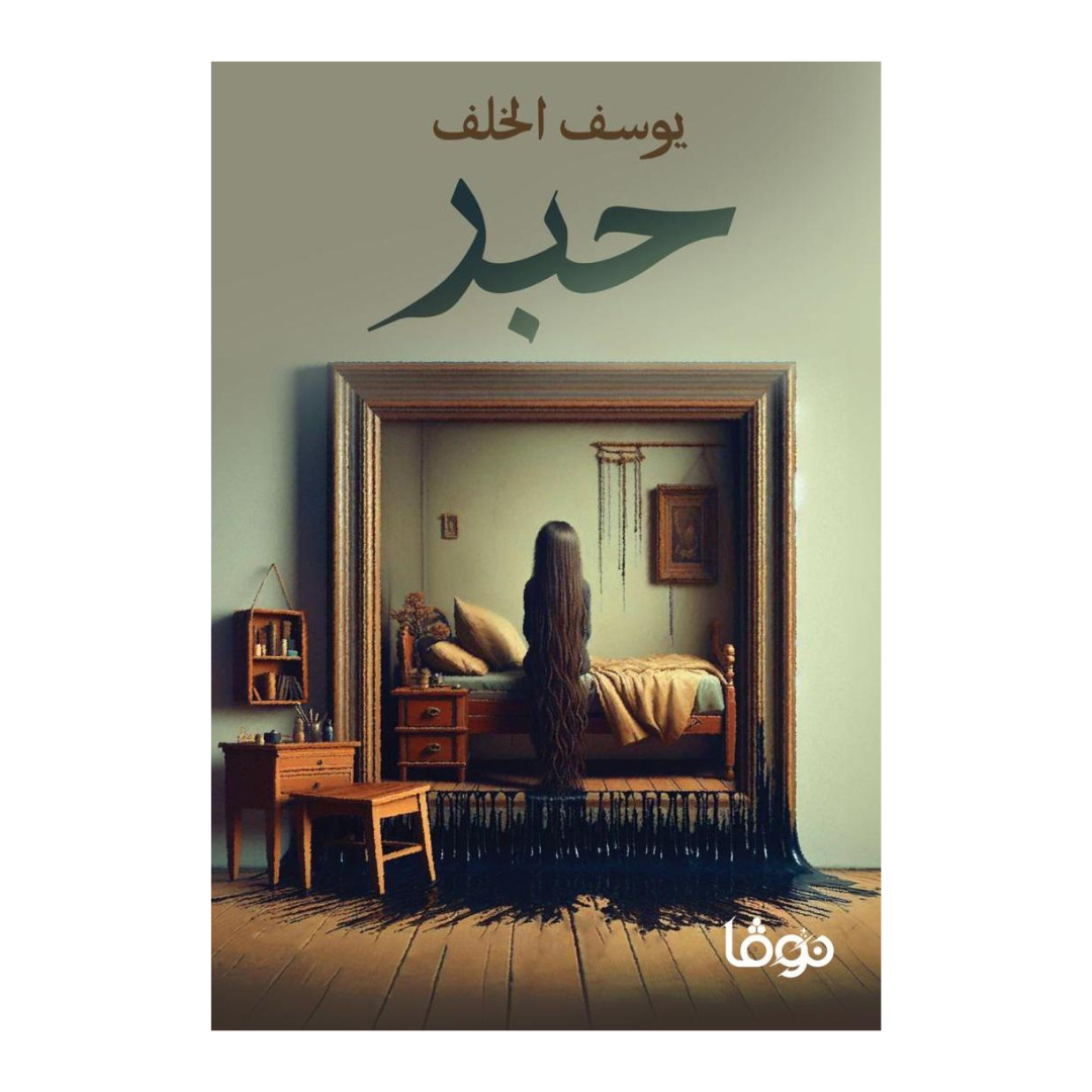حبر
