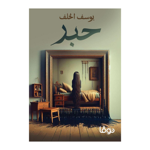 حبر