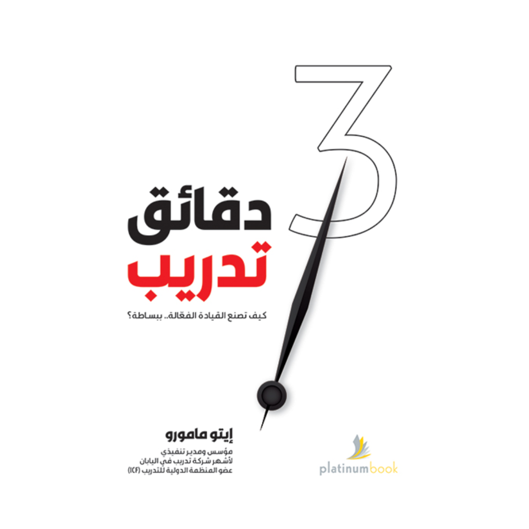 ثلاث دقائق تدريب