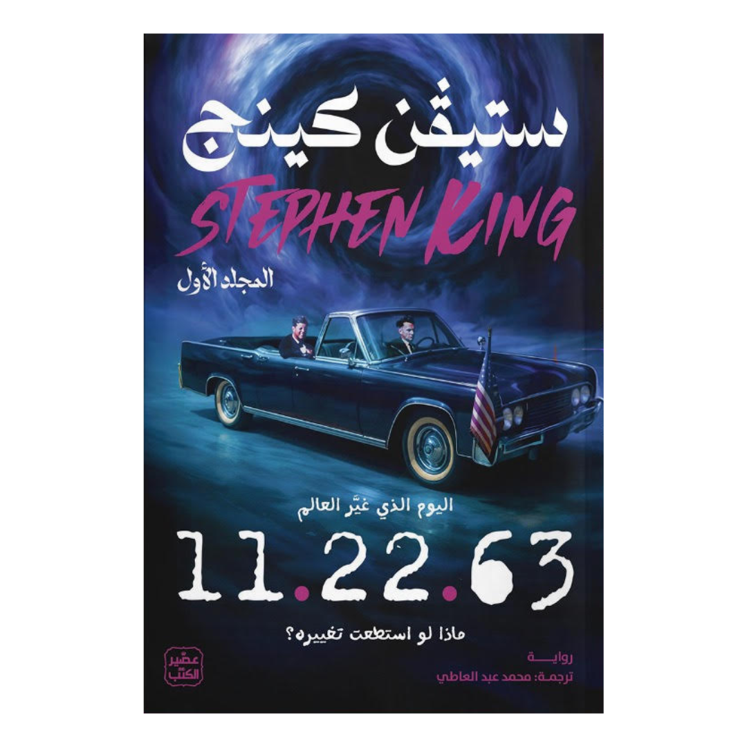 11.22.63 - مجلدين