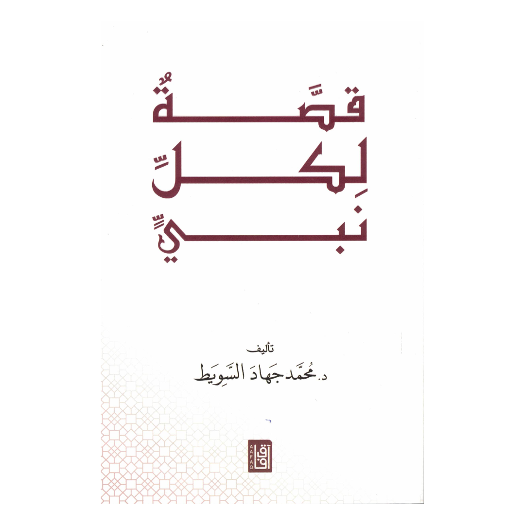 قصة لكلّ نبي