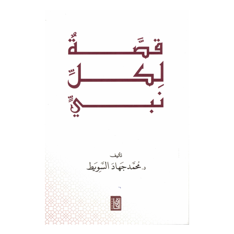 قصة لكلّ نبي