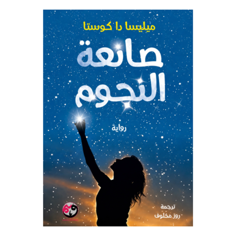 صانعة النجوم