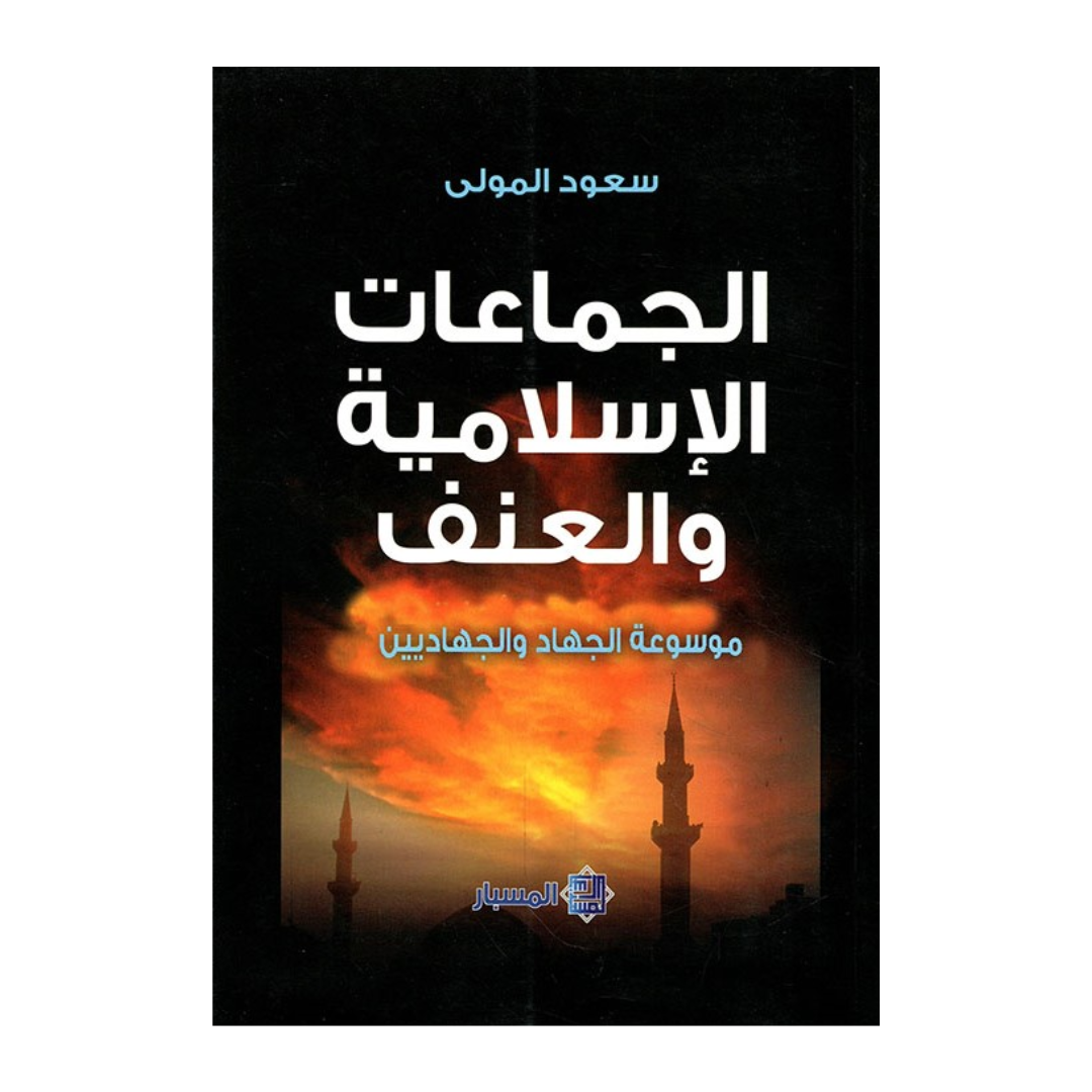 الجماعات الاسلامية والعنف