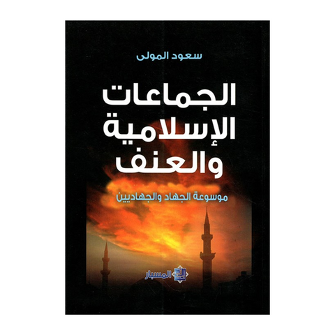 الجماعات الاسلامية والعنف