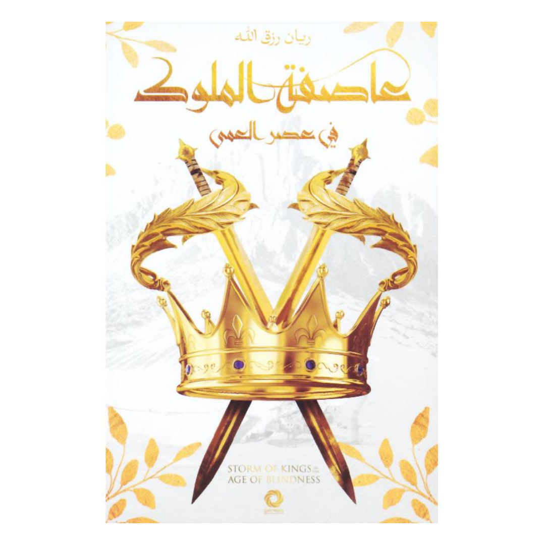 عاصفة الملوك