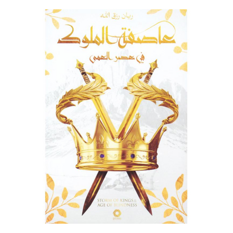 عاصفة الملوك