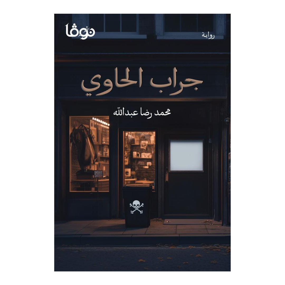 جراب الحاوي