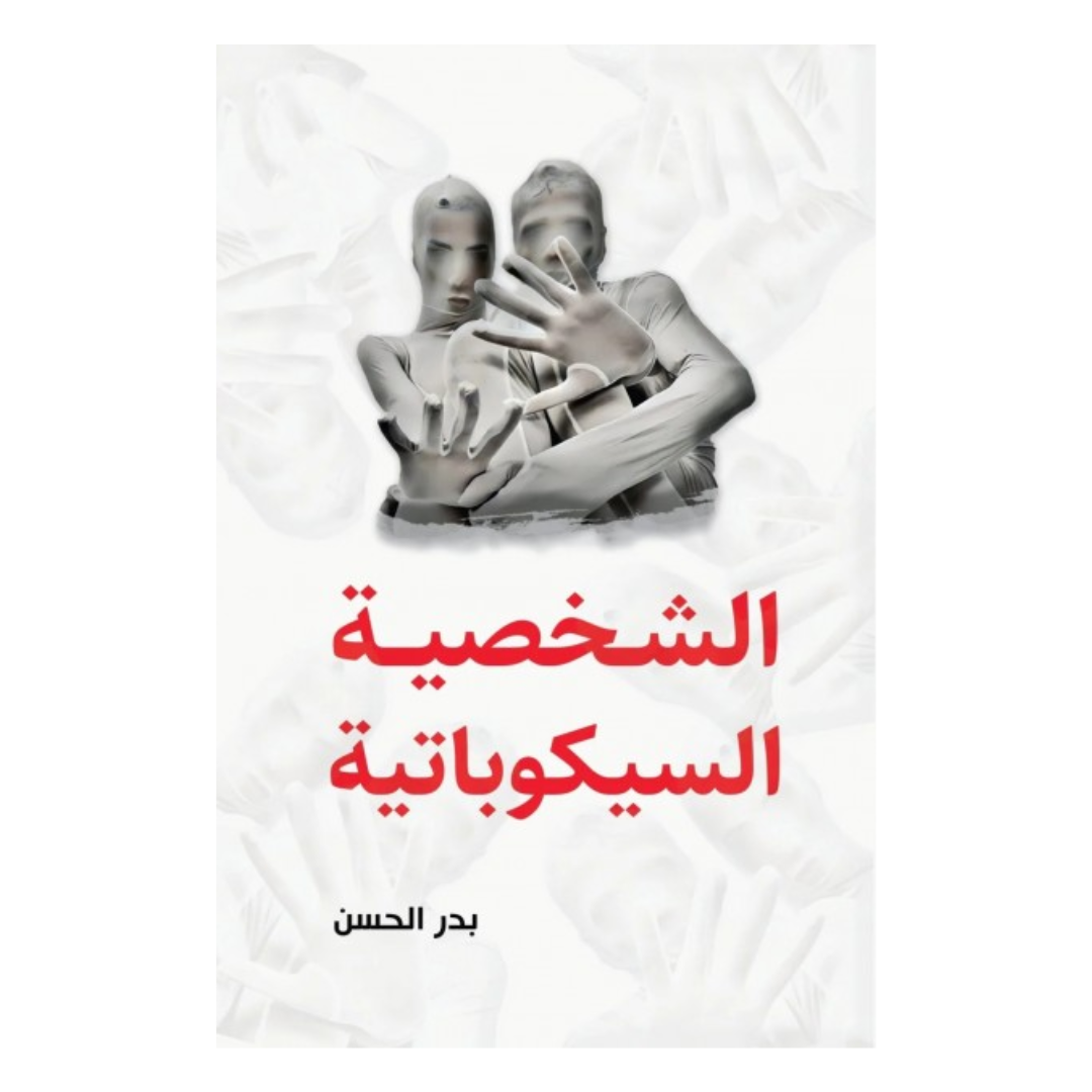 الشخصية السيكوباتية