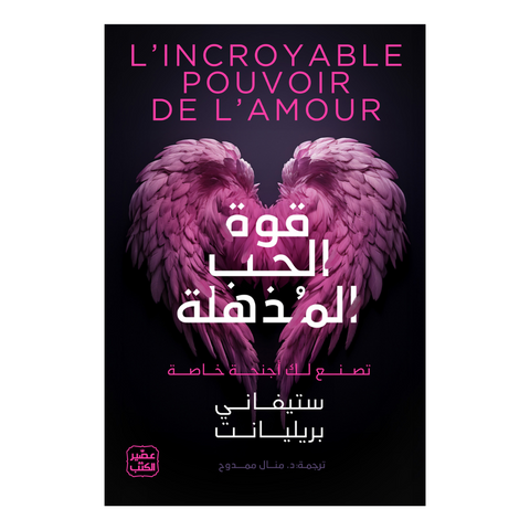 قوة الحب المذهلة - تصنع لك أجنحة خاصة
