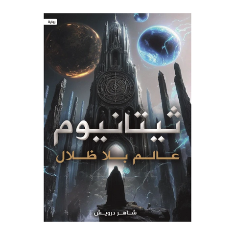 ثيتانيوم عالم بلا ظلال
