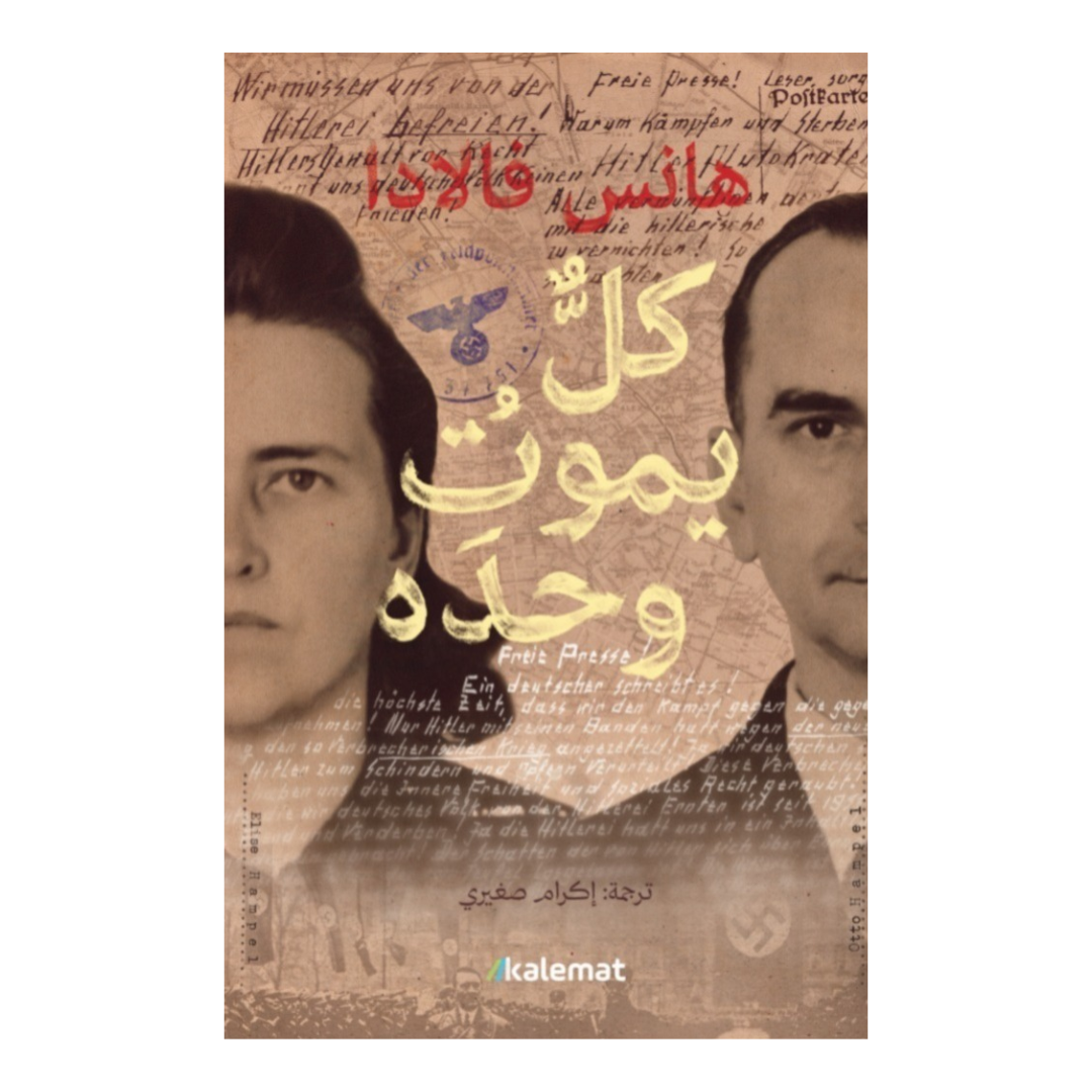 كل يموت وحدة